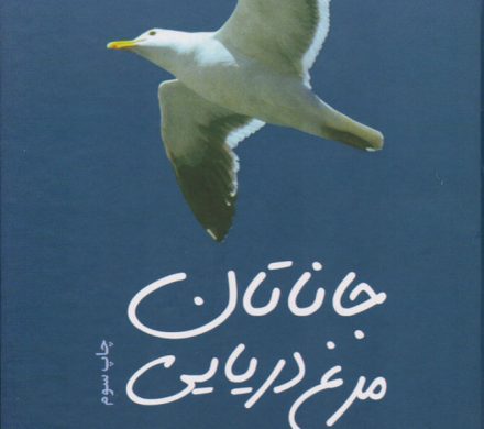 جاناتان مرغ دریایی