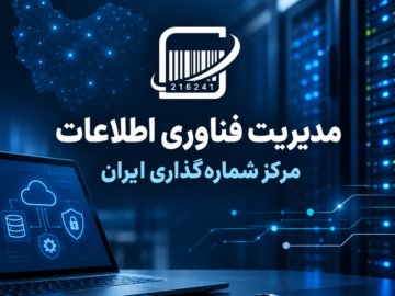 مدیریت فناوری اطلاعات مرکز شماره‌گذاری ایران