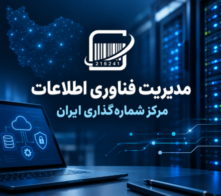 مدیریت فناوری اطلاعات مرکز شماره‌گذاری ایران