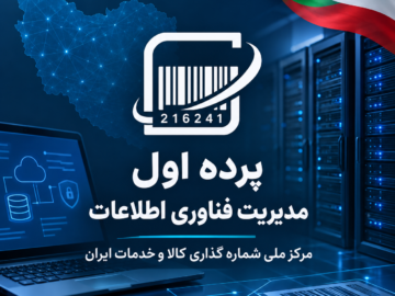 پرده اول مدیریت فناوری اطلاعات مرکز ملی شماره گذاری کالا و خدمات ایران