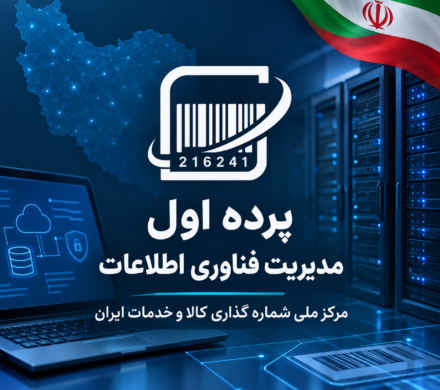 پرده اول مدیریت فناوری اطلاعات مرکز ملی شماره گذاری کالا و خدمات ایران