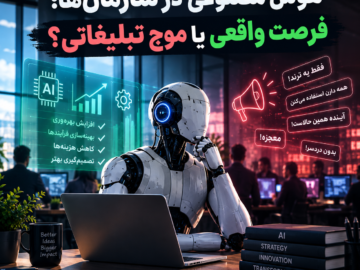 هوش مصنوعی در سازمان‌ها؛ فرصت واقعی یا موج تبلیغاتی؟
