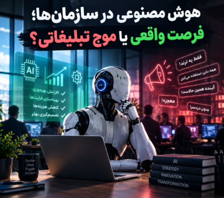 هوش مصنوعی در سازمان‌ها؛ فرصت واقعی یا موج تبلیغاتی؟