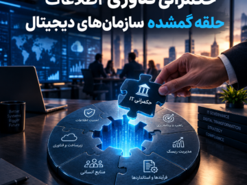 حکمرانی فناوری اطلاعات؛ حلقه گمشده سازمان‌های دیجیتال