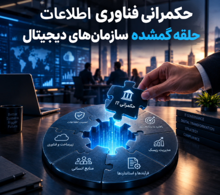حکمرانی فناوری اطلاعات؛ حلقه گمشده سازمان‌های دیجیتال