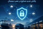 امنیت زنجیره تأمین؛ چالش جدید صنایع در عصر دیجیتال