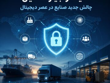 امنیت زنجیره تأمین؛ چالش جدید صنایع در عصر دیجیتال