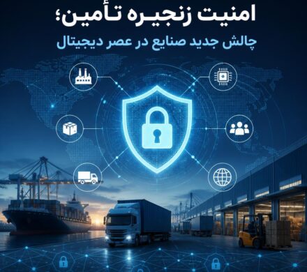 امنیت زنجیره تأمین؛ چالش جدید صنایع در عصر دیجیتال