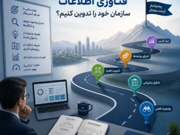 چگونه نقشه راه فناوری اطلاعات سازمان خود را تدوین کنیم؟
