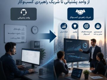 فناوری اطلاعات؛ از واحد پشتیبانی تا شریک راهبردی کسب‌وکار